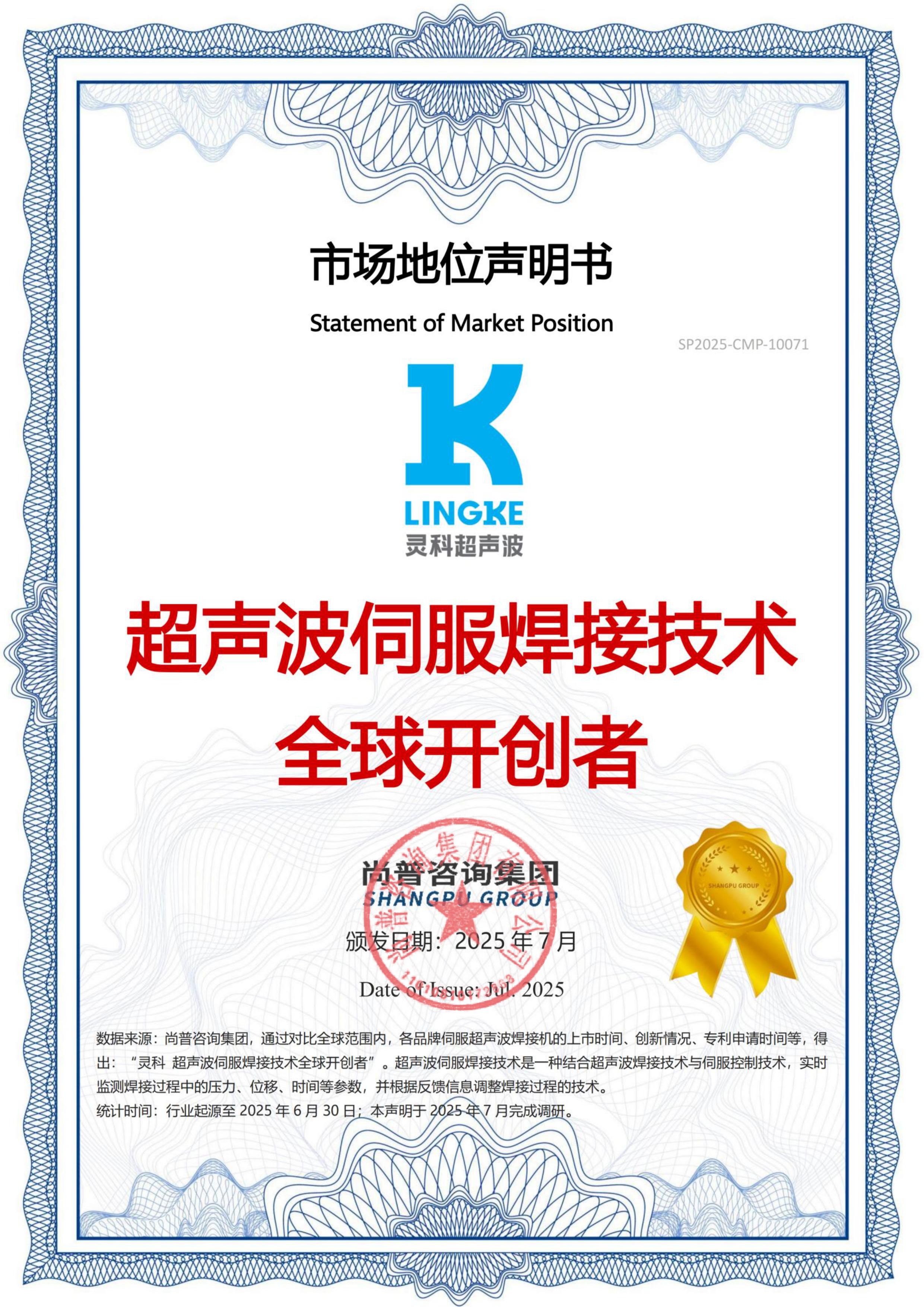 市场地位声明:灵科,超声波伺服焊接技术全球开创者(图1) 市场地位声明:灵科,超声波伺服焊接技术全球开创者(图1)